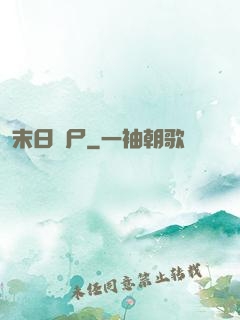 末日喪尸