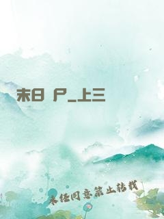 末日喪尸