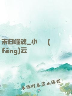 末日噬魂