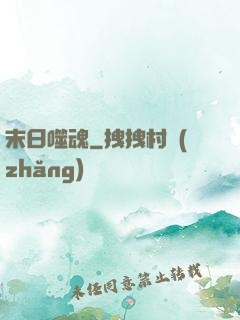 末日噬魂