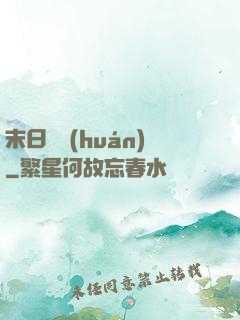 末日圓環(huán)