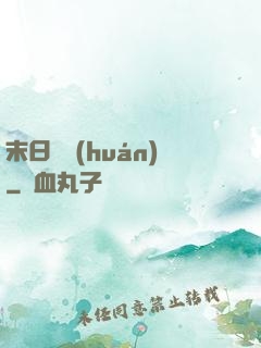 末日圓環(huán)