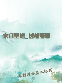 末日圣墟
