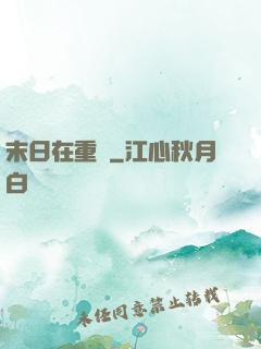末日在重啟