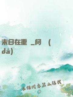 末日在重啟