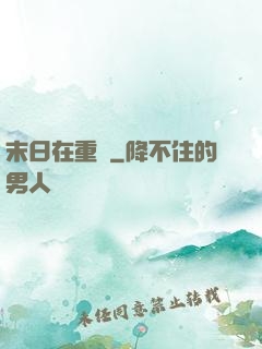 末日在重啟