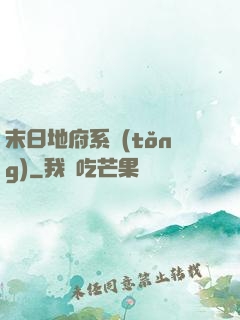 末日地府系統(tǒng)