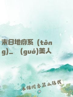 末日地府系統(tǒng)