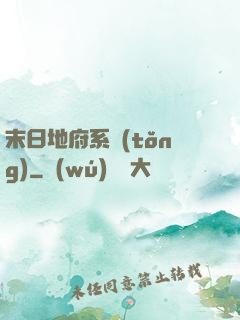末日地府系統(tǒng)