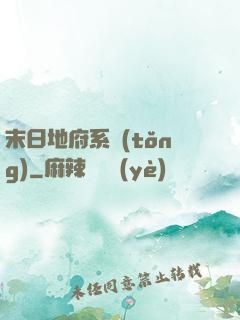 末日地府系統(tǒng)