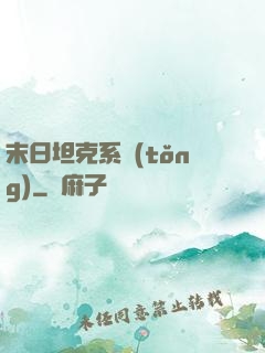 末日坦克系統(tǒng)