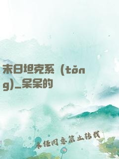 末日坦克系統(tǒng)