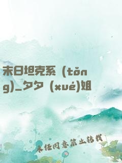 末日坦克系統(tǒng)