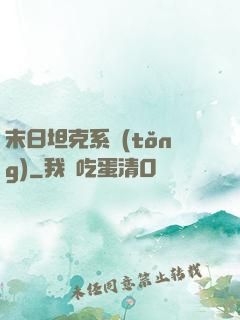 末日坦克系統(tǒng)