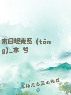 末日坦克系統(tǒng)