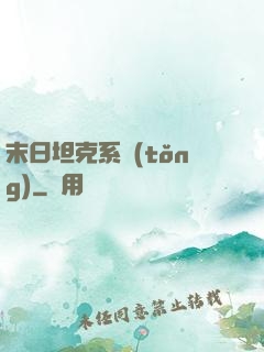 末日坦克系統(tǒng)