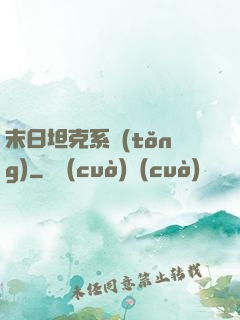 末日坦克系統(tǒng)