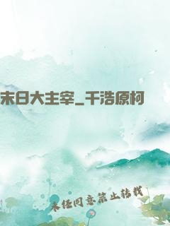 末日大主宰