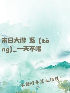 末日大游戲系統(tǒng)