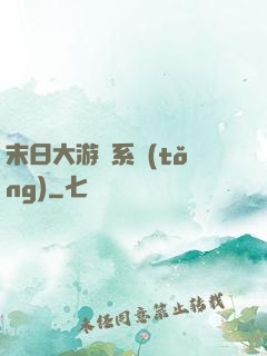 末日大游戲系統(tǒng)