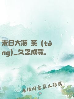 末日大游戲系統(tǒng)