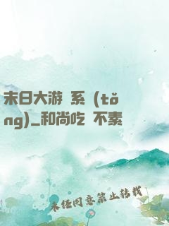 末日大游戲系統(tǒng)