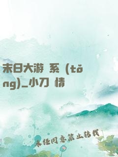 末日大游戲系統(tǒng)
