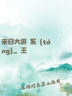 末日大游戲系統(tǒng)