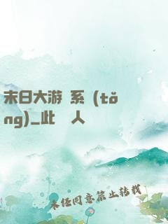 末日大游戲系統(tǒng)