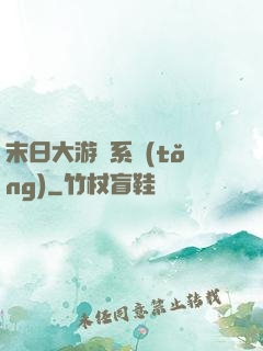 末日大游戲系統(tǒng)