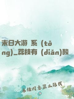 末日大游戲系統(tǒng)