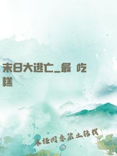 末日大逃亡