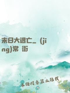 末日大逃亡