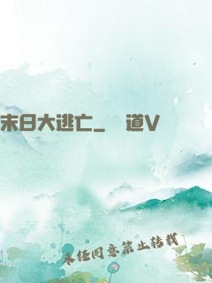 末日大逃亡