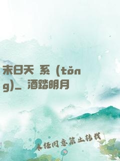 末日天賜系統(tǒng)