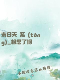 末日天賜系統(tǒng)
