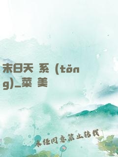 末日天賜系統(tǒng)