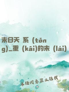 末日天賜系統(tǒng)