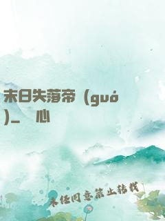末日失落帝國(guó)