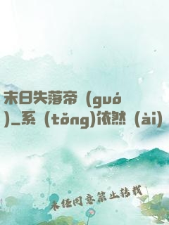 末日失落帝國(guó)