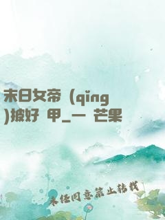 末日女帝請(qǐng)披好馬甲