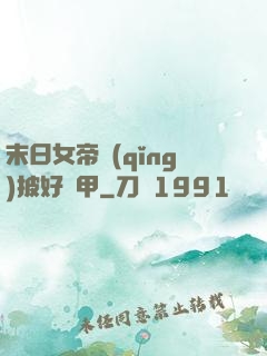 末日女帝請(qǐng)披好馬甲