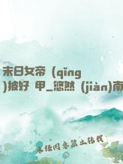 末日女帝請(qǐng)披好馬甲