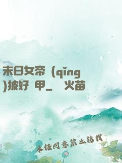 末日女帝請(qǐng)披好馬甲