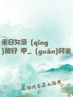 末日女帝請(qǐng)披好馬甲