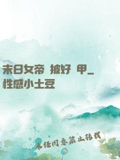 末日女帝請披好馬甲