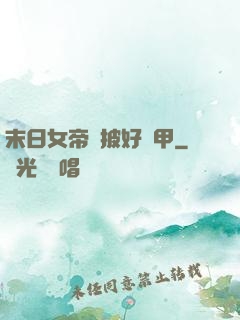 末日女帝請披好馬甲