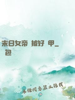 末日女帝請披好馬甲