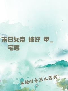 末日女帝請披好馬甲
