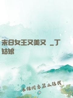 末日女王又美又颯
